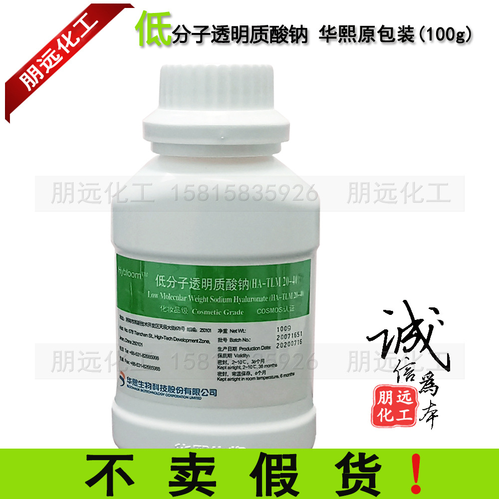 透明质酸钠 100g低分子华熙玻尿酸粉末HA 保湿化妆品原料原福瑞达