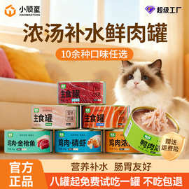 猫罐头批发全价猫咪湿粮鸡肉鸭肉三文鱼主食罐高汤补水零食湿粮包
