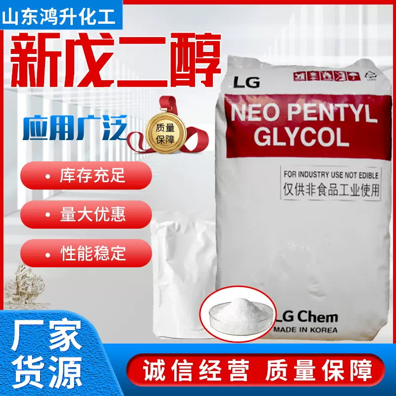 新戊二醇NPG 韩国LG 表面活性剂增塑剂不饱和树脂原材料 新戊二醇
