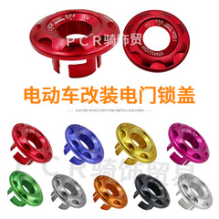 オートバイ改造電動ドアロックカバー Fu Xi Qiao Ge 改造アクセサリー電動ドアロックカバー改造アルミ合金ロックカバー