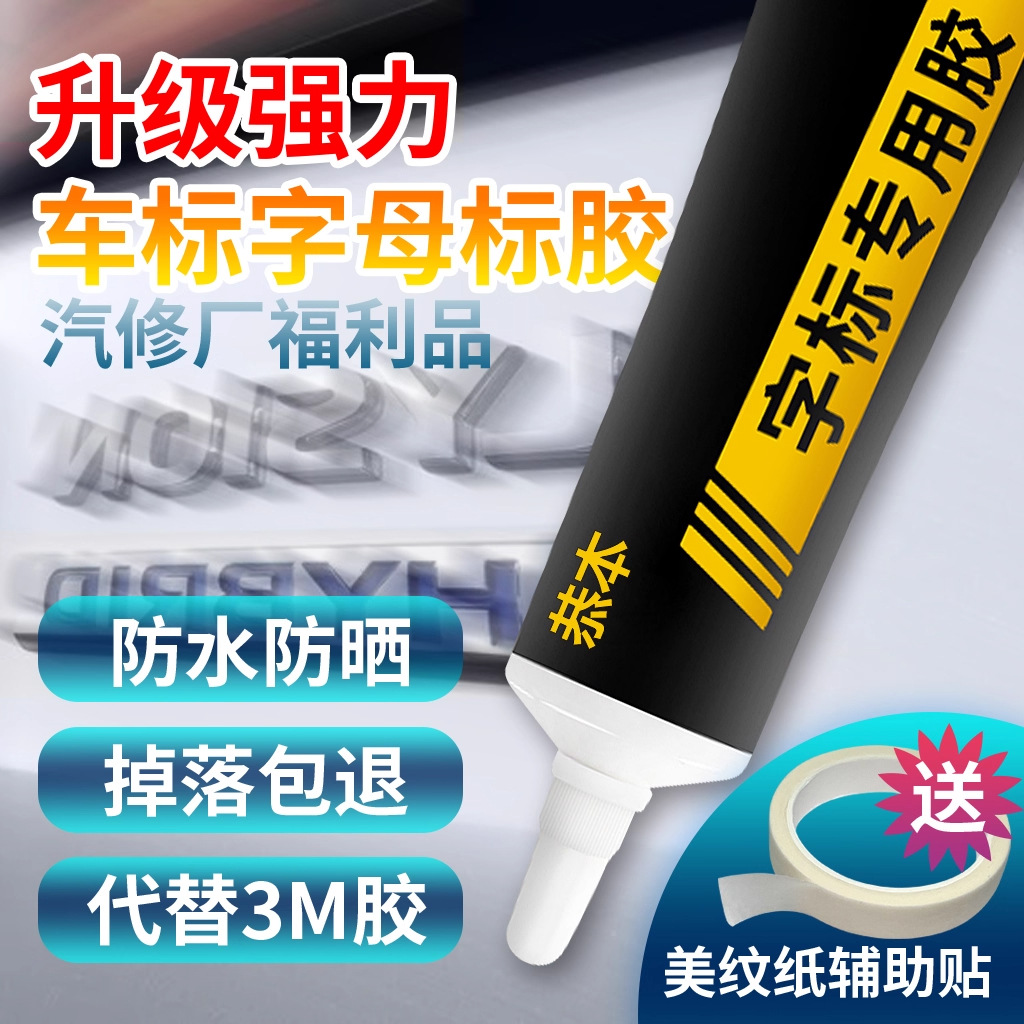 汽车车标字母专用胶车身logo装饰贴固定金属高粘度不留痕数字尾标