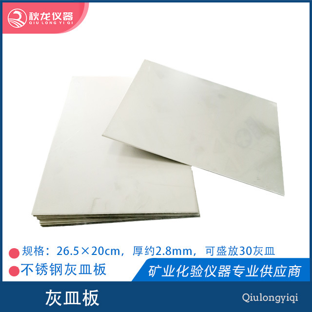 不锈钢灰皿板 火法试金耗材