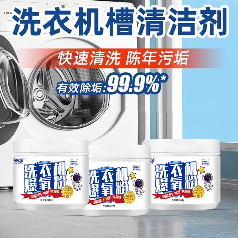洗衣机槽专用清洁剂洗批发家庭滚筒波轮通用除垢衣机爆氧粉260g