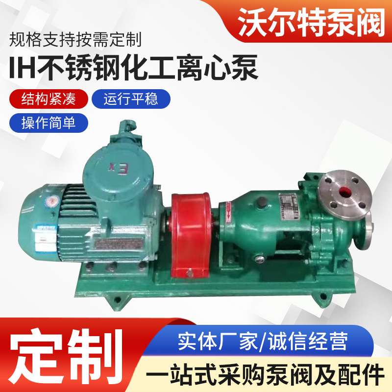 靖江厂家生产供应IH80-65-160不锈钢化工离心泵耐腐蚀泵