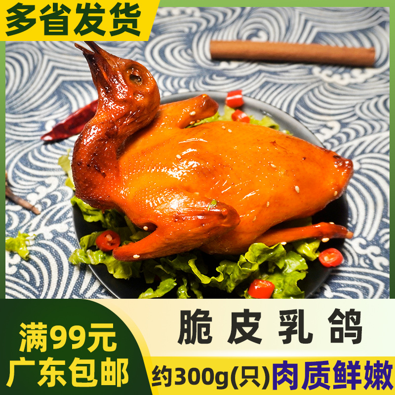 百鲜山 脆皮乳鸽爆汁烤乳鸽酒店特色腌制半成品脆皮鸽子约300g/只