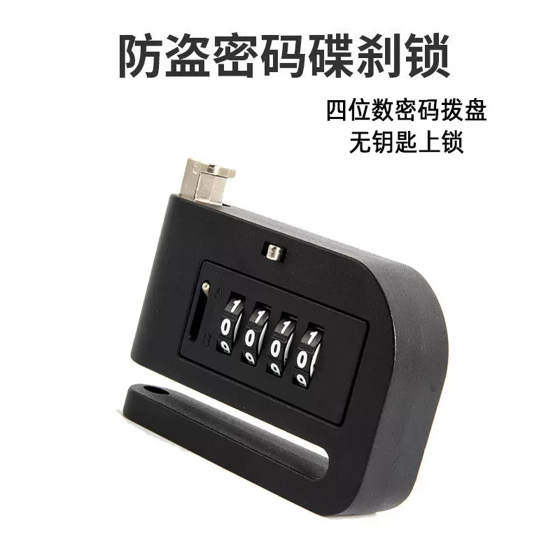 密码碟刹锁碟刹密码锁摩托车碟刹锁电瓶车密码锁无钥匙上锁防盗
