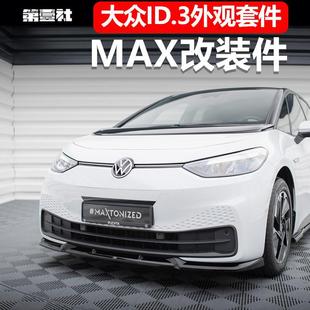 Suitable for ID3 front shovel modification front bar MAX surround front lip side skirt rear lip tail spoiler appearance kit insect prevention