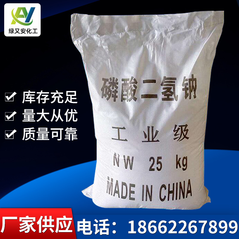 【磷酸二氢钠】供应工业级水处理专用量大从优高纯度碱性