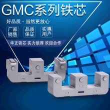 长期供应 GMC/MC系列铁芯 MC-25铁芯 多种规格铁芯适用于各种电器