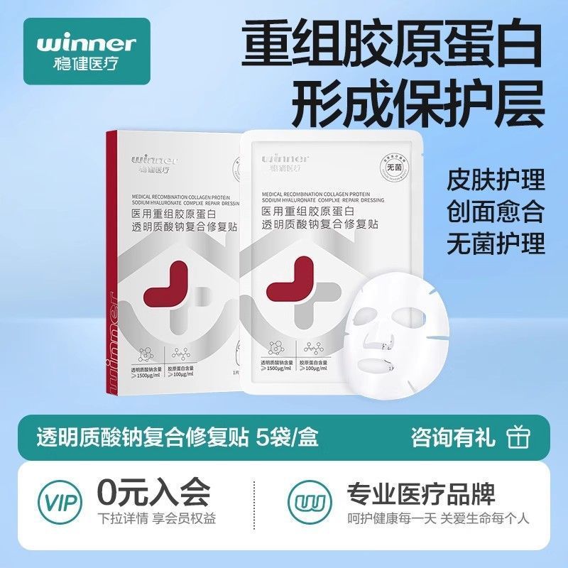 稳健重组胶原蛋白医用冷敷贴透明胶质医面美术后修复皮肤护理非膜|undefined