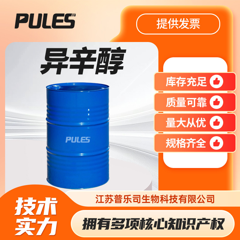 现货供应 异辛醇 有机溶剂 食用香料2-乙基己醇 104-76-7