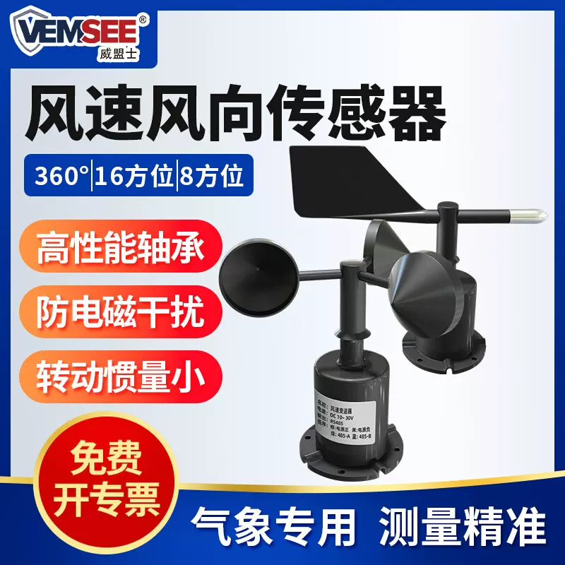 风向传感器工地气象风向仪高精度4G远程监控聚碳壳风速风向变送器