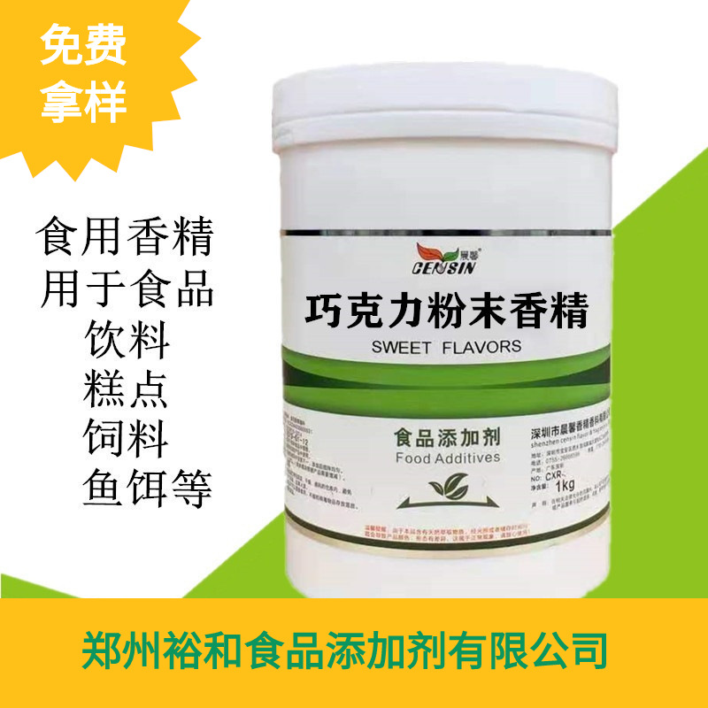 巧克力香精 食品级食用巧克力粉末香精 水溶性