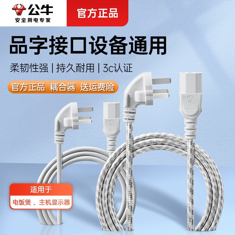 公牛三插电源线耦合器电脑插头线电饭锅电饭煲品字尾三芯国标10A