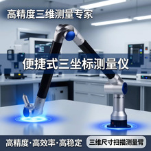 便捷式三坐标测量仪高精度三次元关节臂测量机三维尺寸扫描测量臂