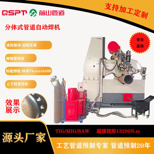 Split automatic welding equipment improves production efficiency for TIG/MIG backing welding
