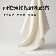 Nomex间位芳纶1313短纤机织布 防火阻燃耐高温消防服工业防护布料