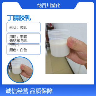 Nitrile Emulsion Water-Based Milky White White Can Be Cured and Molded at Room Temperature Gloves Adhesive