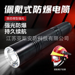 消防佩戴式手电筒 固态微型LED强光手电筒 抢险救援头盔灯
