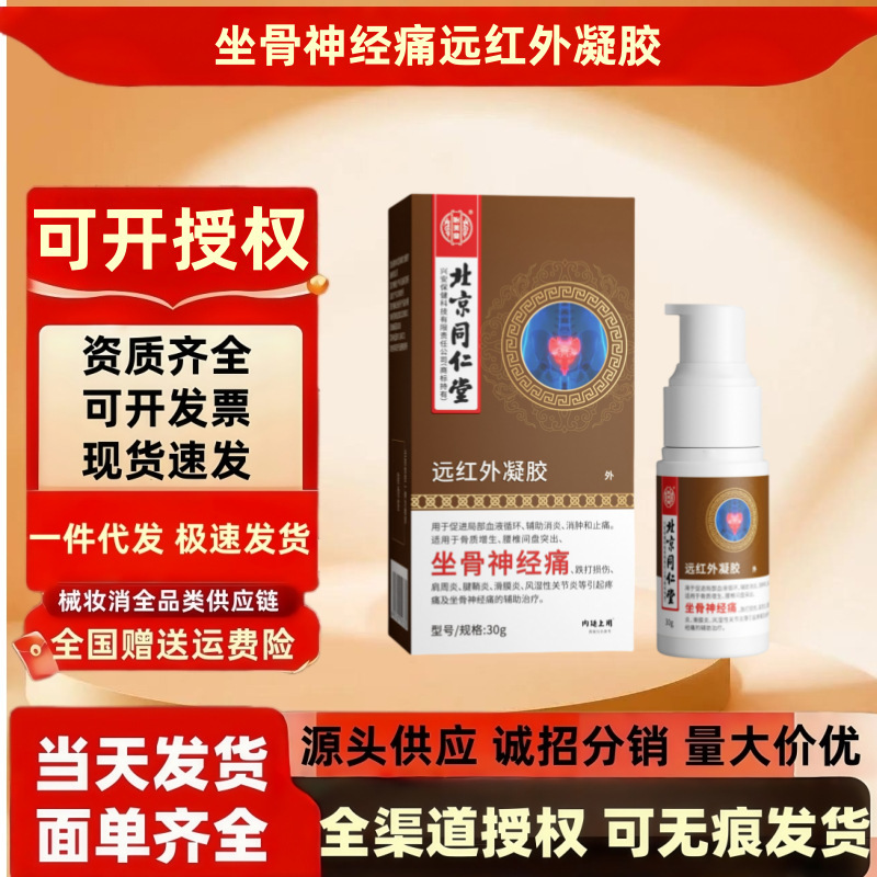 北京同仁堂内廷上用坐骨神经痛远红外凝胶/30g 血液循环 一件代发|undefined