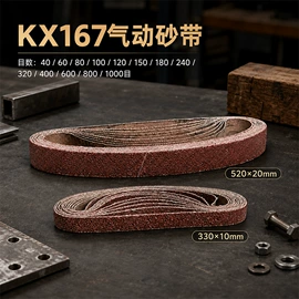 砂带;抛光轮;砂纸