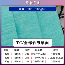 130/180克全棉竹节平纹单面汗布 21支TC涤棉竹节针织布料T恤面料