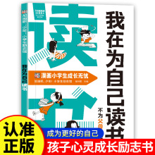 我在为自己读书不为父母而读书漫画小学生心灵成长励志书正版