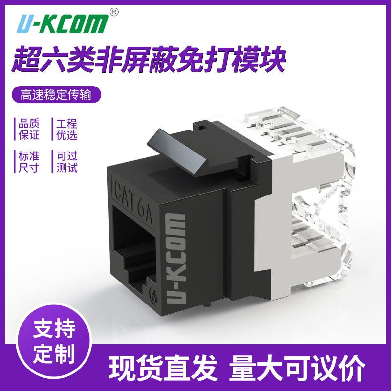 超六类非屏蔽免打网络模块网线插座信息模块CAT6千兆电脑网络模块