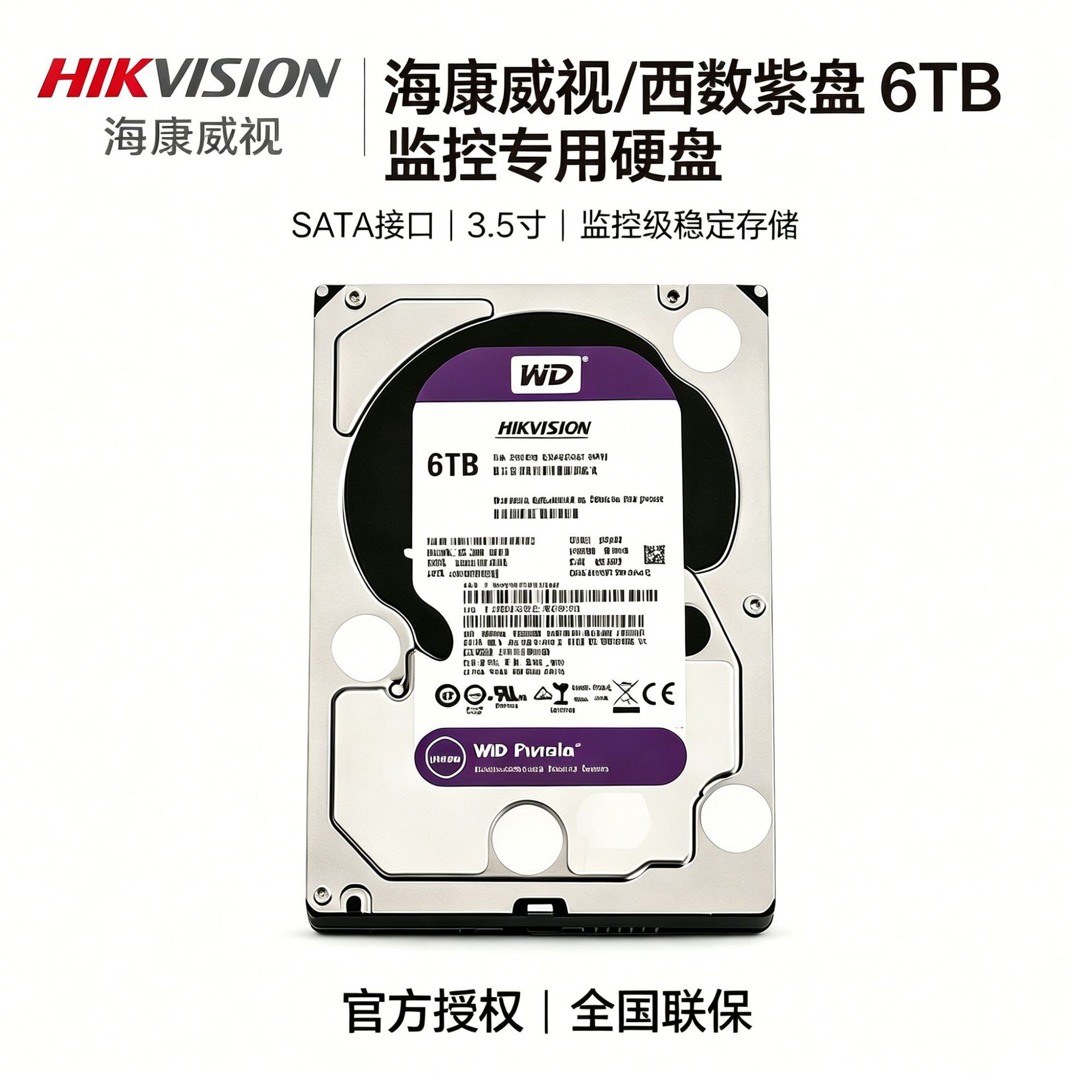 海康威视西数录像机机械硬盘2T4T6T8T级存储数据安防紫盘7200转
