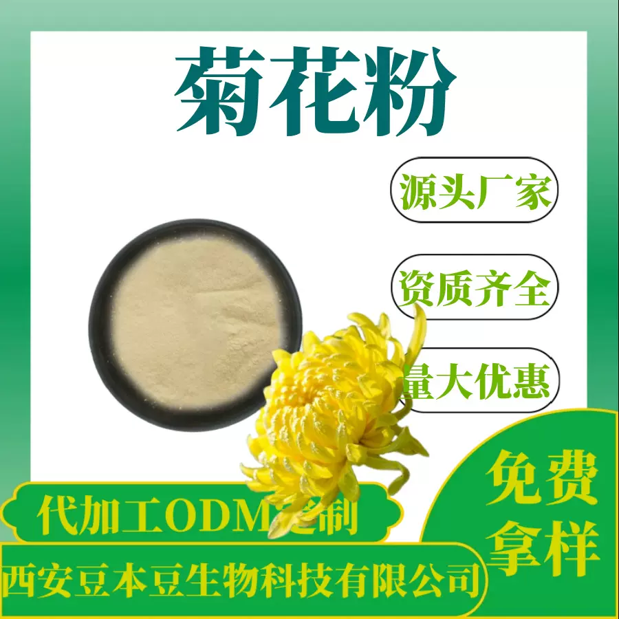 菊花粉99% 菊花提取物 固体饮料原料粉 源头厂家 动植物提取