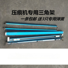 平压压痕机 啤机模切机配件不锈钢保险杠 三角架 手动拍杆 暗杆
