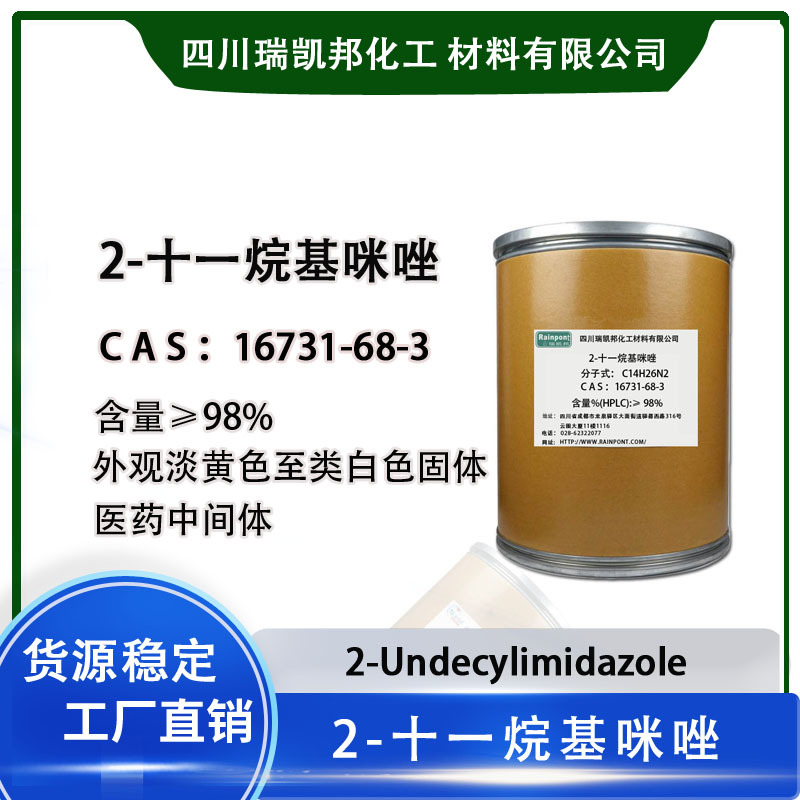 2-十一烷基咪唑CAS号：16731-68-3表面活性剂，抗菌剂，油田化学