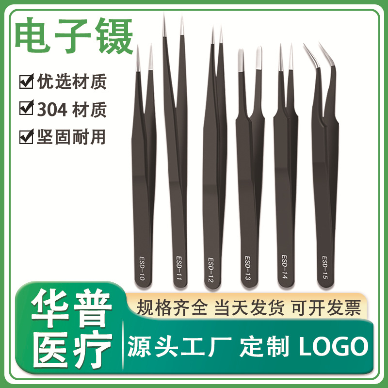 不锈钢电子镊精密手机维修夹燕窝挑毛美甲尖头弯头防静精细电镊子
