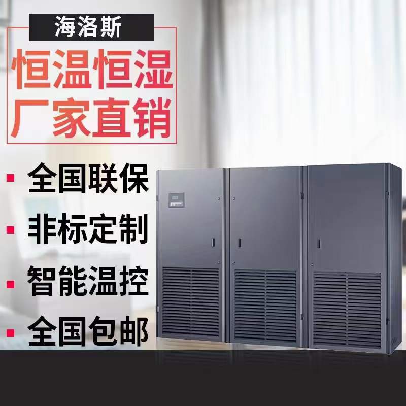 海洛斯IT机房精密空调30KW-100KW单冷恒温恒湿风冷上下顶送风