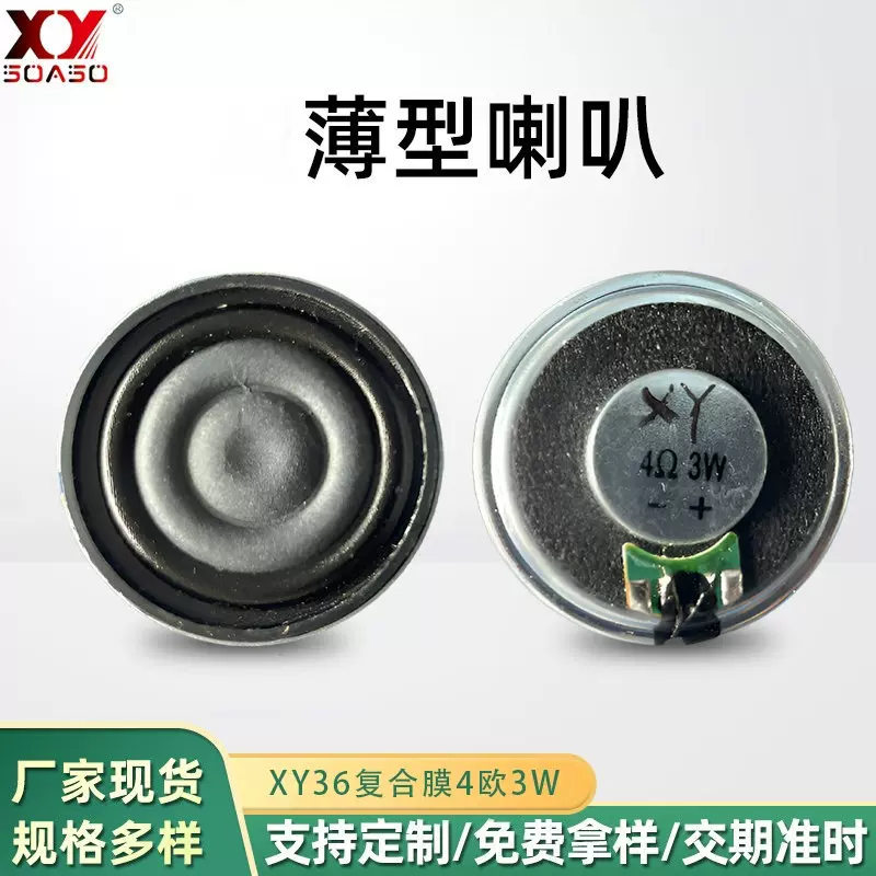 XY36复合膜4欧3W薄款喇叭 全频智能语音扬声器喇叭厂家批发