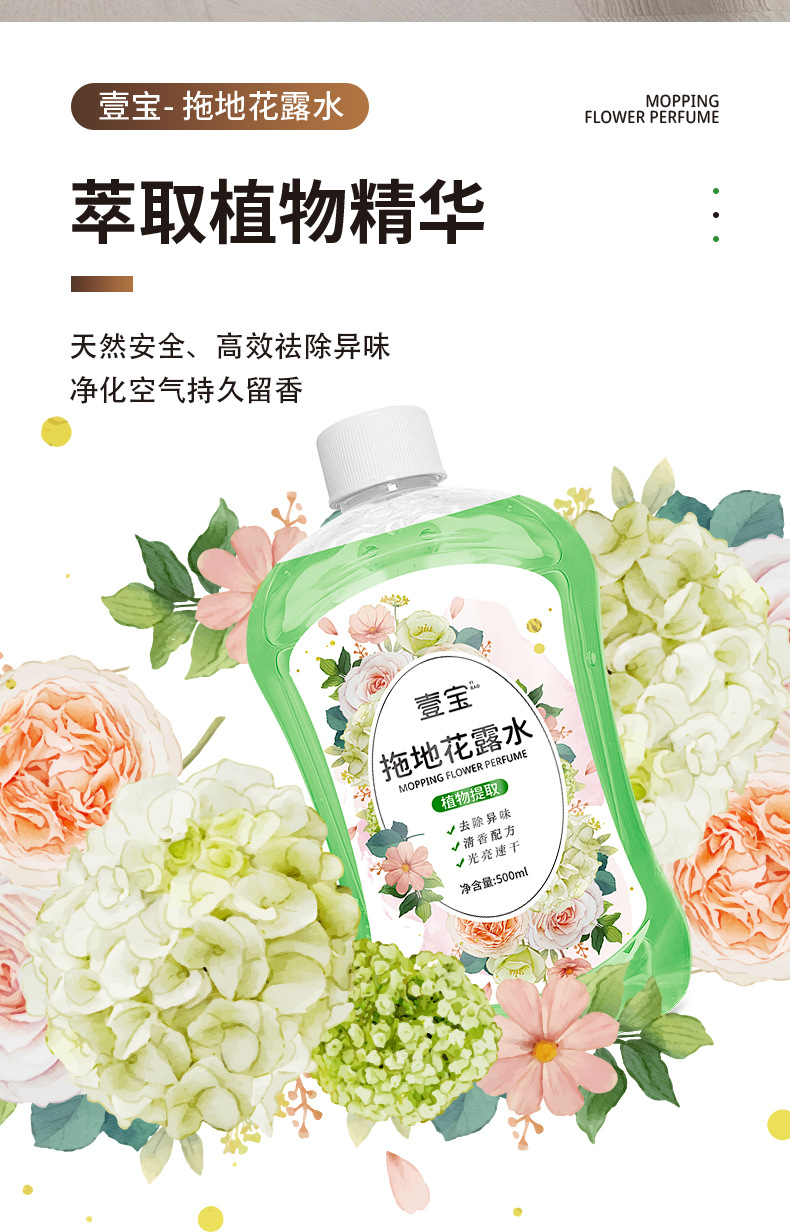 壹宝拖地花露水500详情页_04.jpg