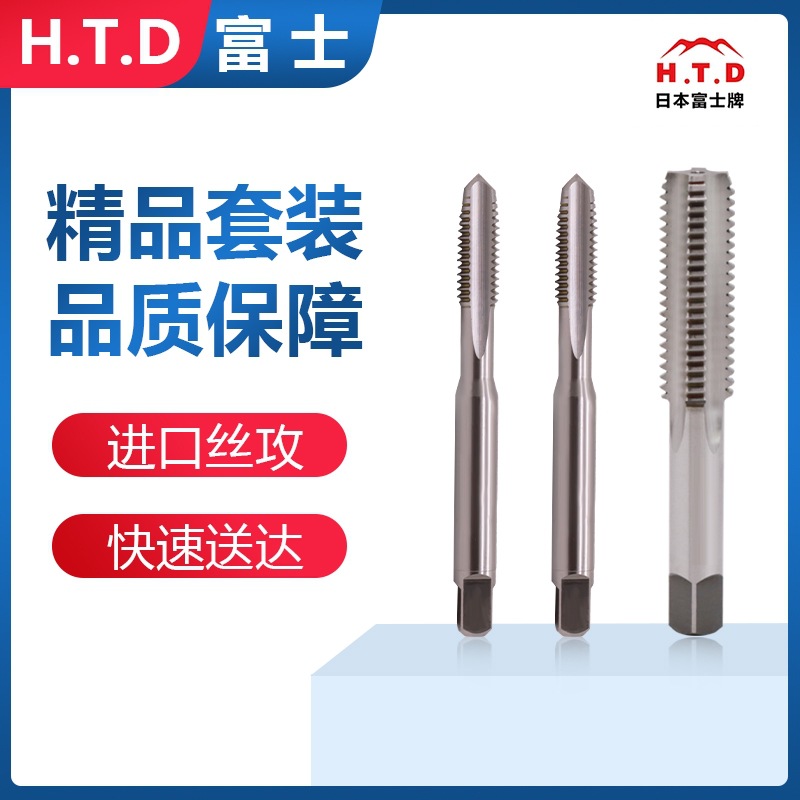 日本富士牌套装日本HTD手用丝攻原装进口正品保障1套/3支