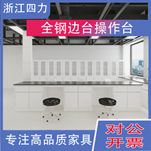 浙江实验边台化学全钢实验台功能柱工作台实验室实验室桌子工作台