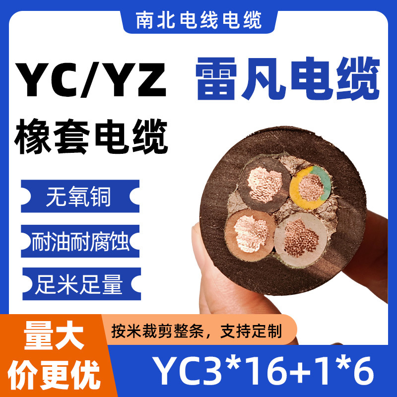 雷凡电缆YC3*16+1*6国标中型重型橡套软电缆线无氧铜潜水泵电线