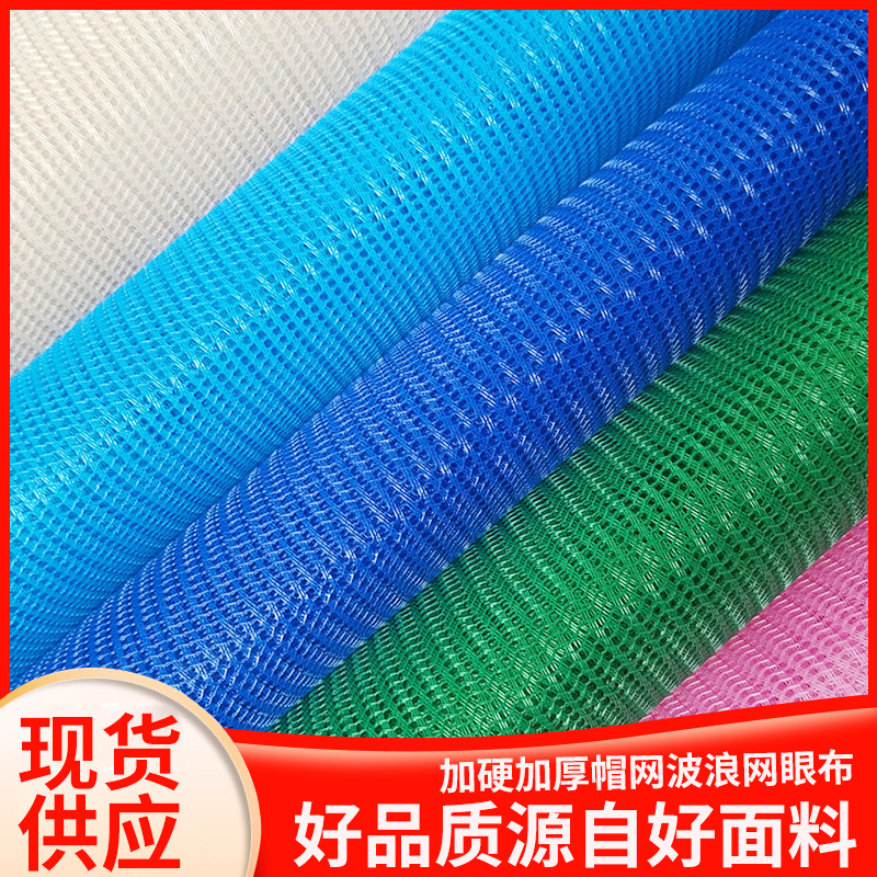 天艺纺织 现货供应加硬加厚帽网波浪三根纱帽网辅料网眼布