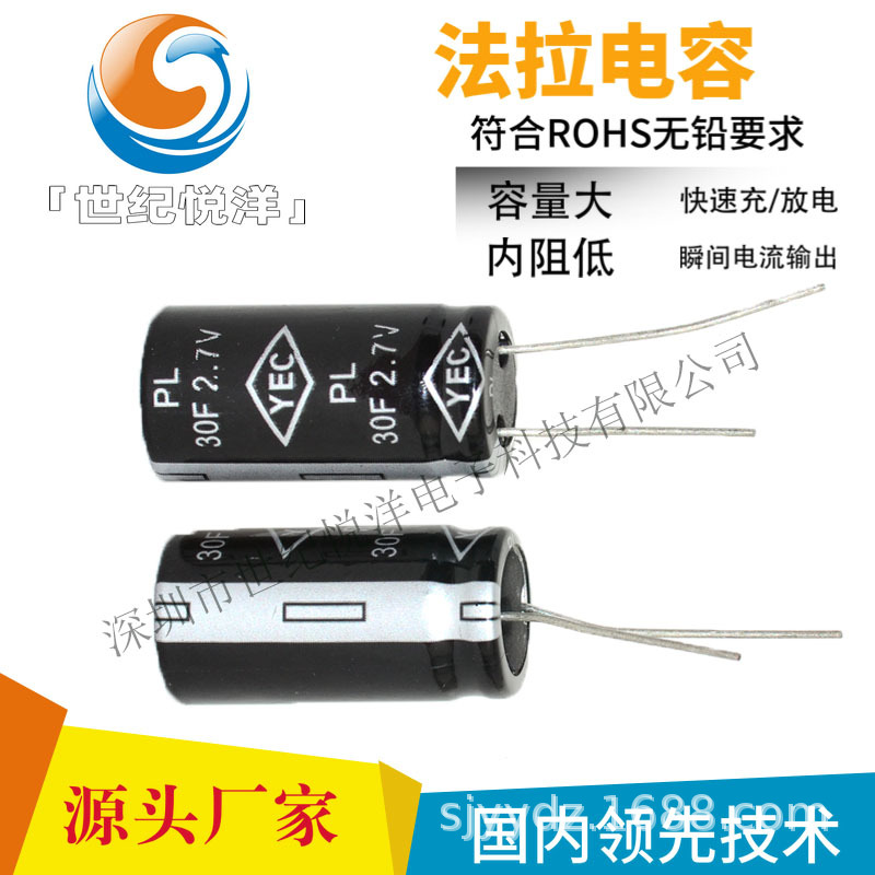 YEC超级电容器 2.7V 30F 电解型法拉电容 2.7V 30.0F 卷绕型直插