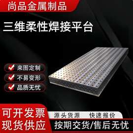 三维柔性焊接平台机器人工装夹具铸铁工作台多孔定位三维焊接平板