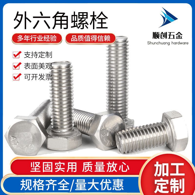 201不锈钢外六角螺栓 GB30全牙半牙加长六角头螺杆螺丝M16-M20