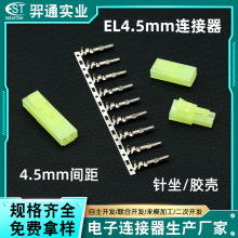 EL4.5mm间距空中对接公母头端子连接器 新能源汽车线对线针座胶壳