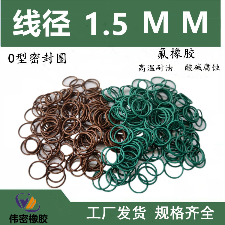 高温氟胶O型圈密封圈工厂直发18/18.5/19/19.5/20/20.5/*线径1.5
