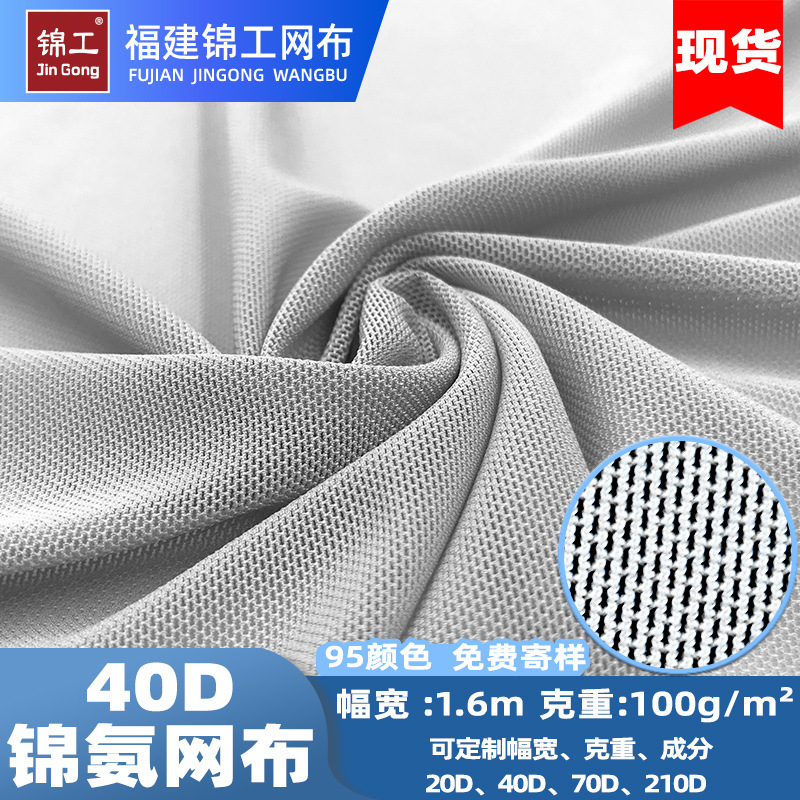 40D锦氨网眼布布料塑身腰带高弹力舞蹈服瑜伽服内衣泳衣透气网布