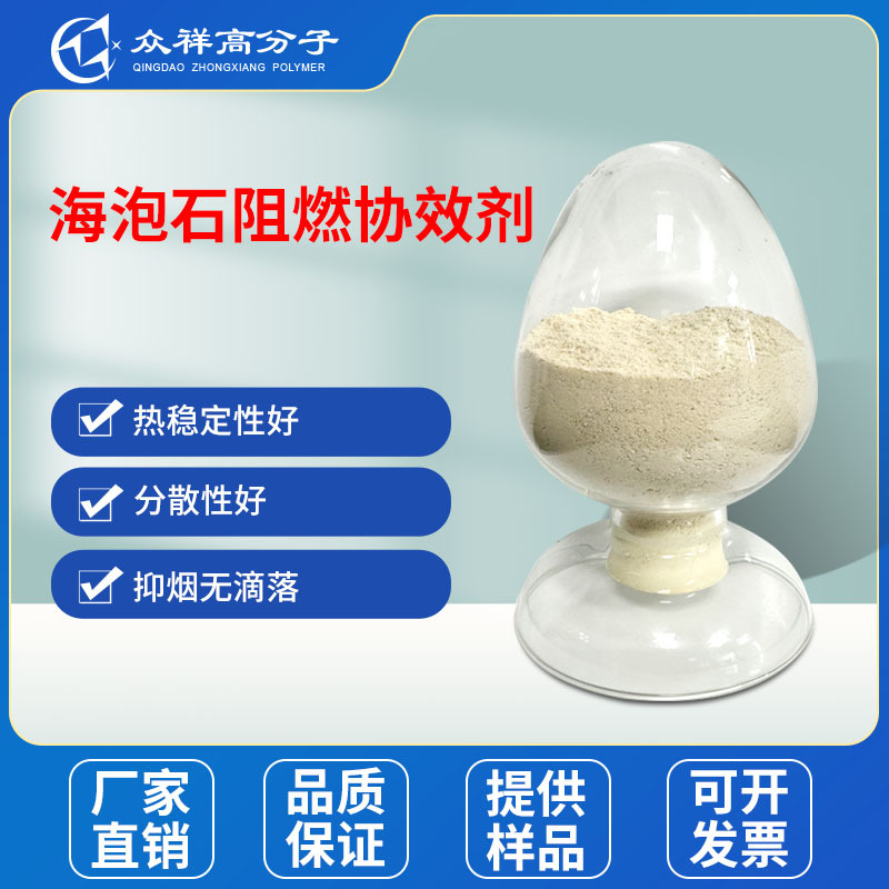 众祥高纯度改性海泡石协效无卤阻燃剂 替代三氧化二锑 抑烟抗滴落