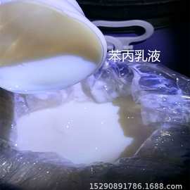 苯丙乳液 现货供应 纯丙乳液 量大从优硅丙乳液 丙烯酸乳液