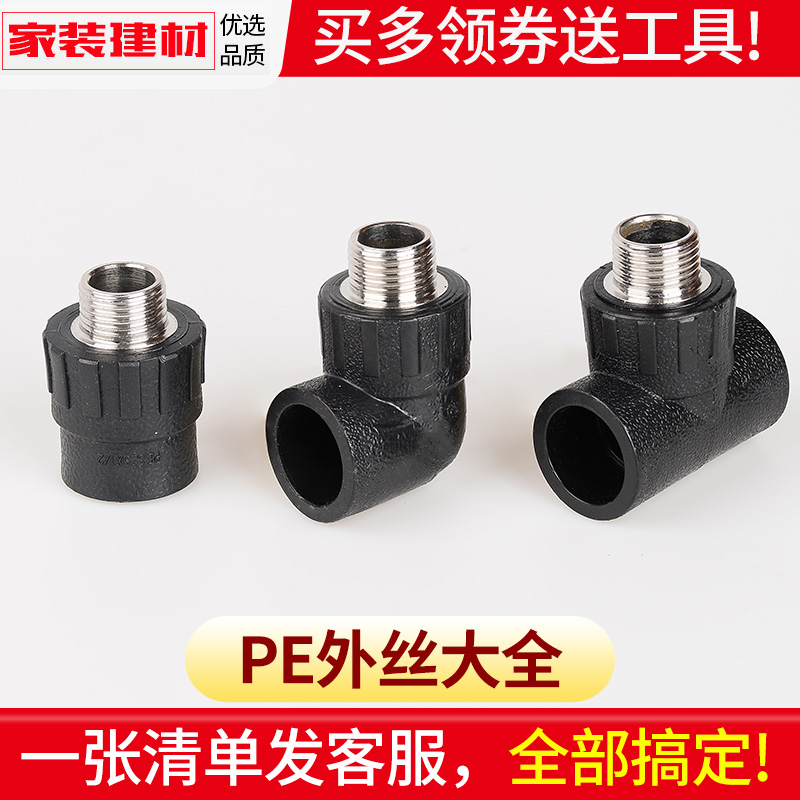 pe接头热熔外丝直接外牙弯头三通灌溉管件20 25 32自来水管配件