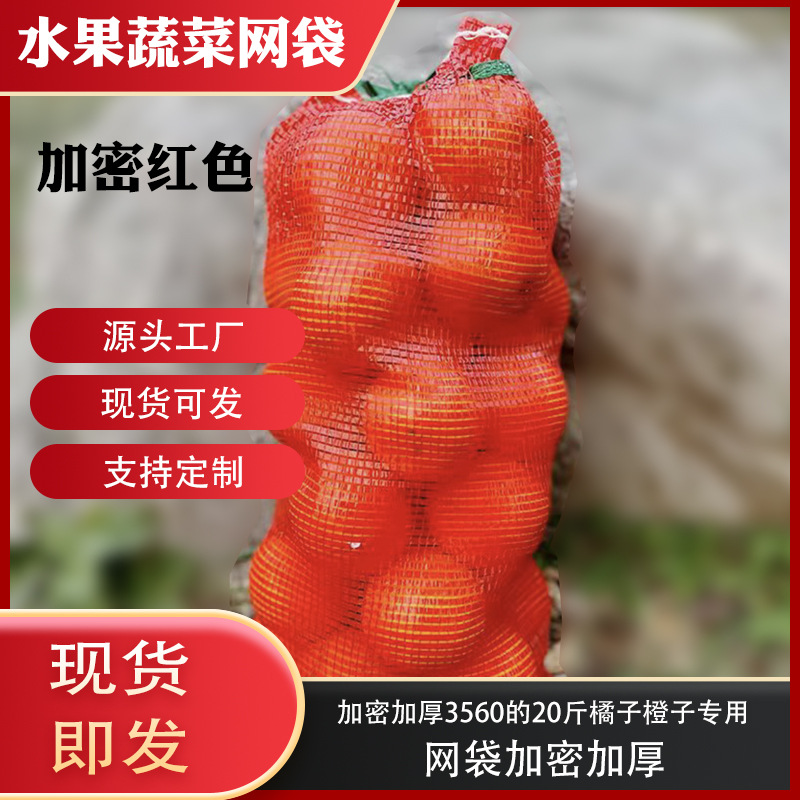 圆编丝网眼袋装橙子橘子桔子网袋 加密大号网兜 批发网眼袋